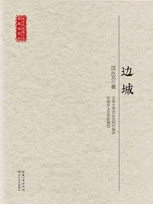 Title details for 边城 by 沈从文 - Wait list